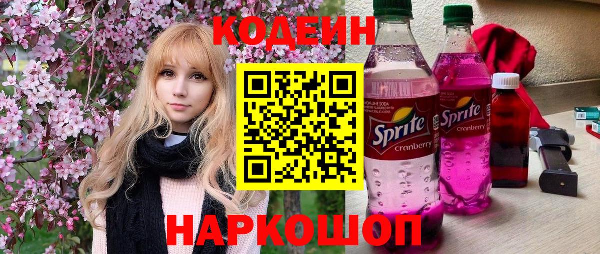 Кодеиновый сироп Lean Purple Drank Саров